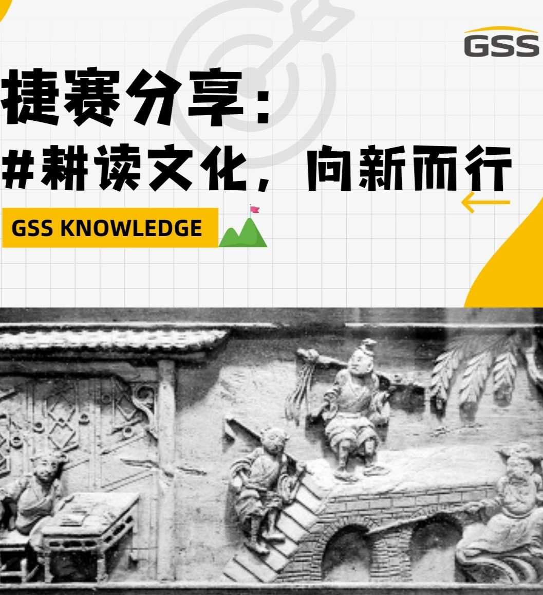 捷賽分享：耕讀文化，向新而行