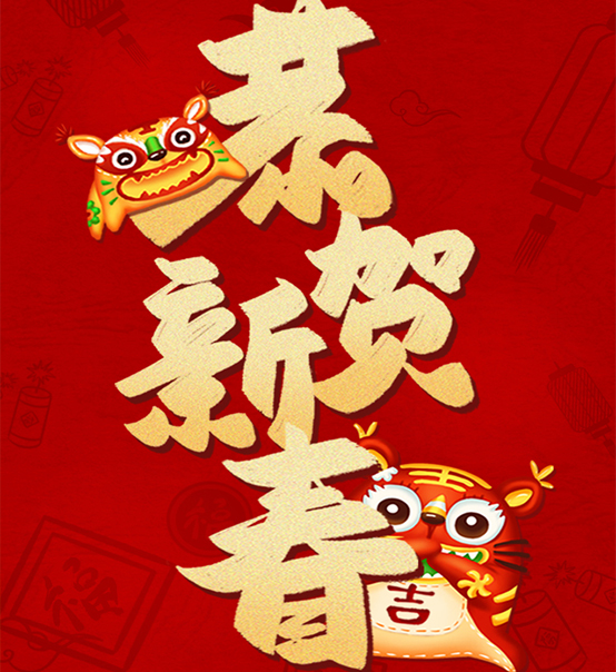 蘇州捷賽祝您虎年大吉，福伴福隨！