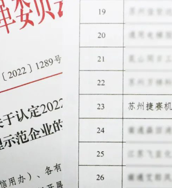 喜訊｜蘇州捷賽榮獲省級(jí)信用最高榮譽(yù)！