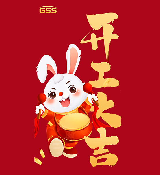 年初七，開工大吉！