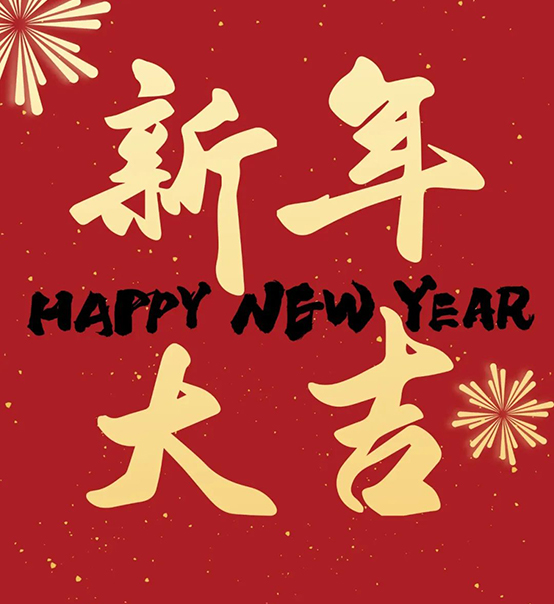 2023｜蘇州捷賽祝您新年大吉，幸福安康！